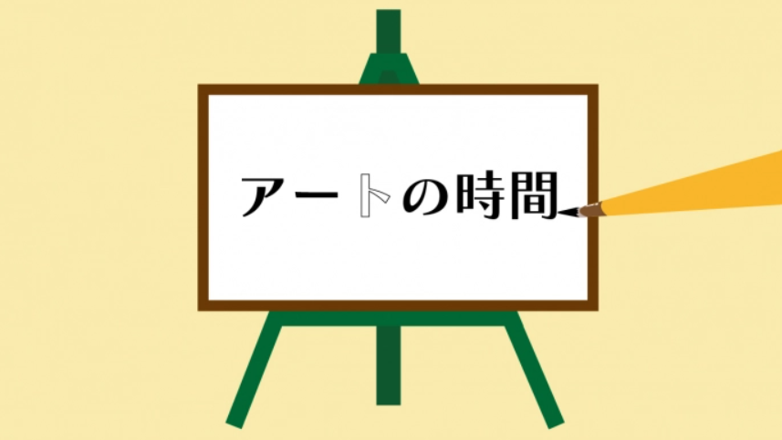 【中央】アートの時間(学びのイベント)
