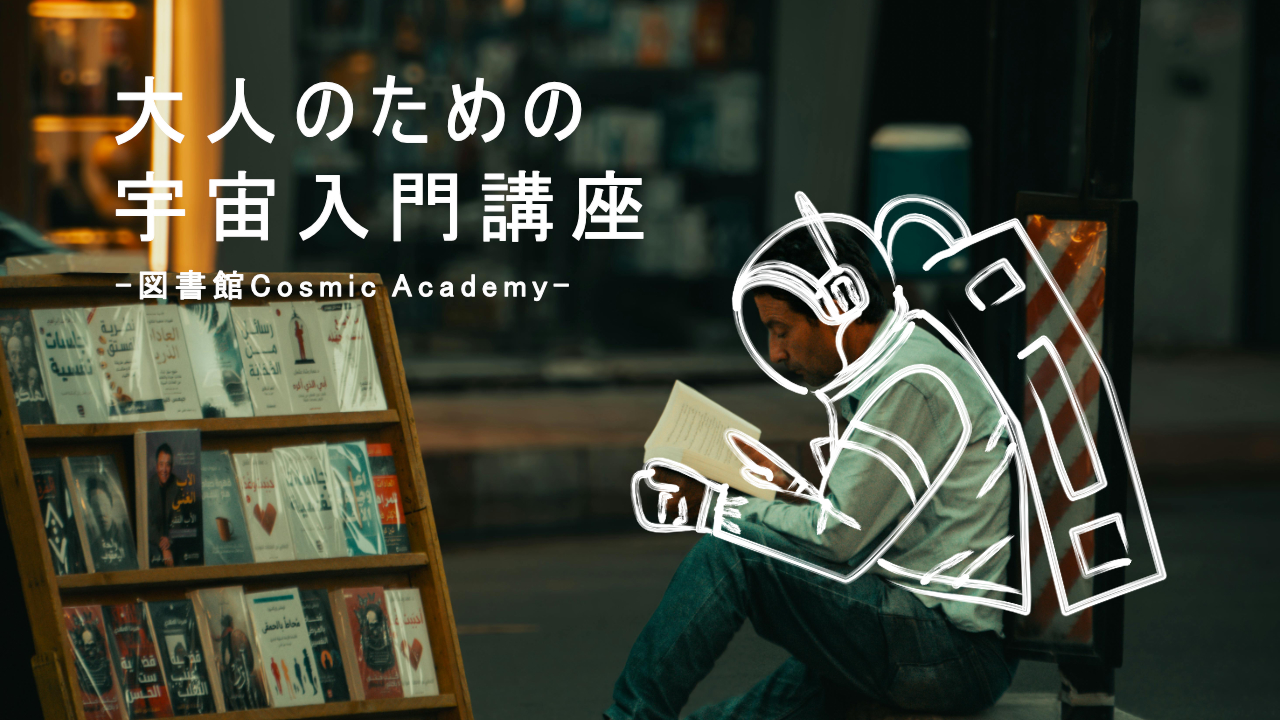 【中央】図書館Cosmic Academy 大人のための宇宙入門講座 ～図書館で学ぶ「星座と文化」～