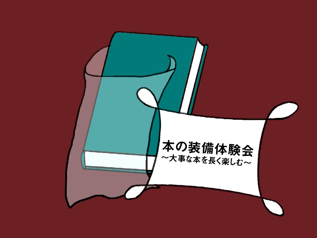 【西分館】本の装備体験会～大事な本を長く楽しむ～