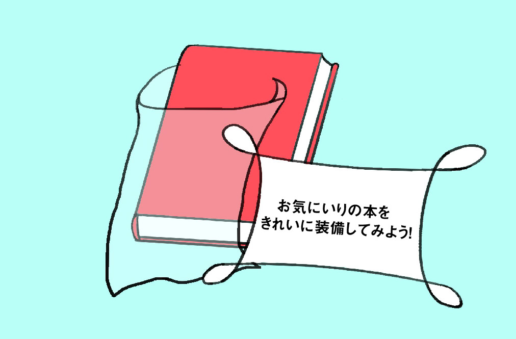 【西分館】お気にいりの本をきれいに装備してみよう！