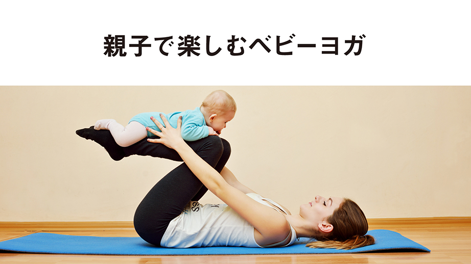 【中央】親子で楽しむベビーヨガ