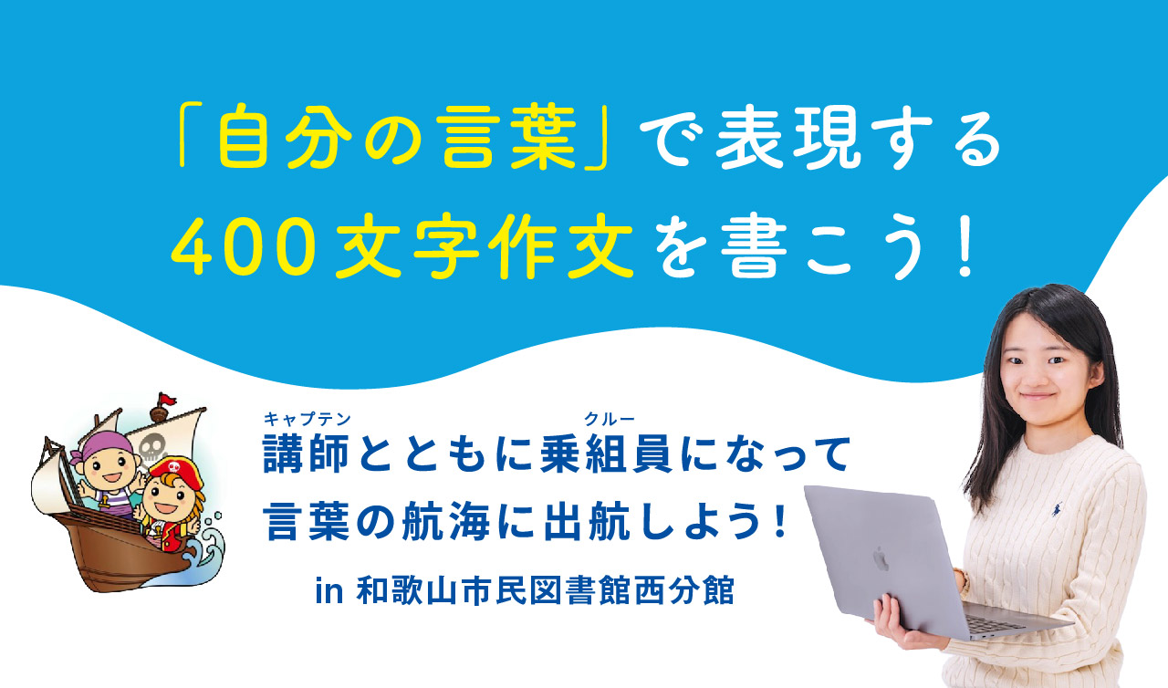 【西分館】『自分の言葉』で表現する400文字作文を書こう！～講師（キャプテン）とともに乗組員（クルー）になって言葉の航海に出航しよう！～